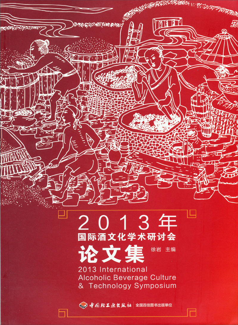 2013年国际酒文化学术研讨会论文集