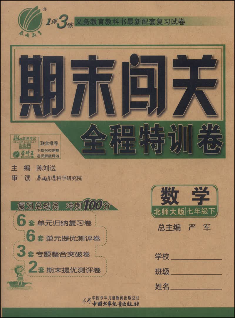 春雨教育·1课3练期末闯关全程特训卷：数学（七年级下，北师大版）封面