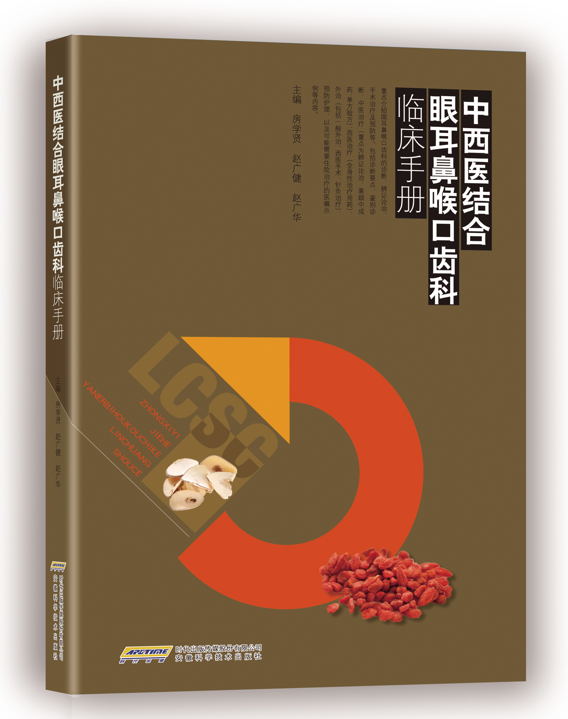 中西医结合眼耳鼻喉口齿科临床手册