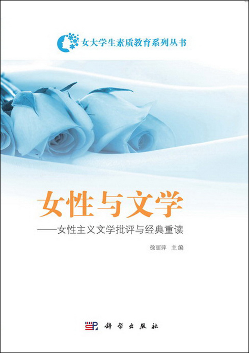 女性与文学 女性主义文学批评与经典重读