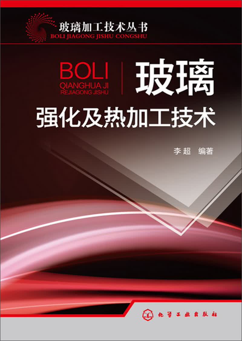 玻璃加工技术丛书：玻璃强化及热加工技术