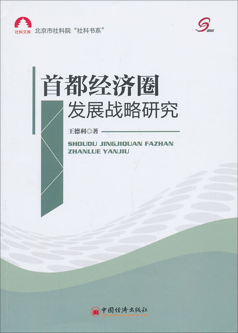 首都经济圈发展战略研究