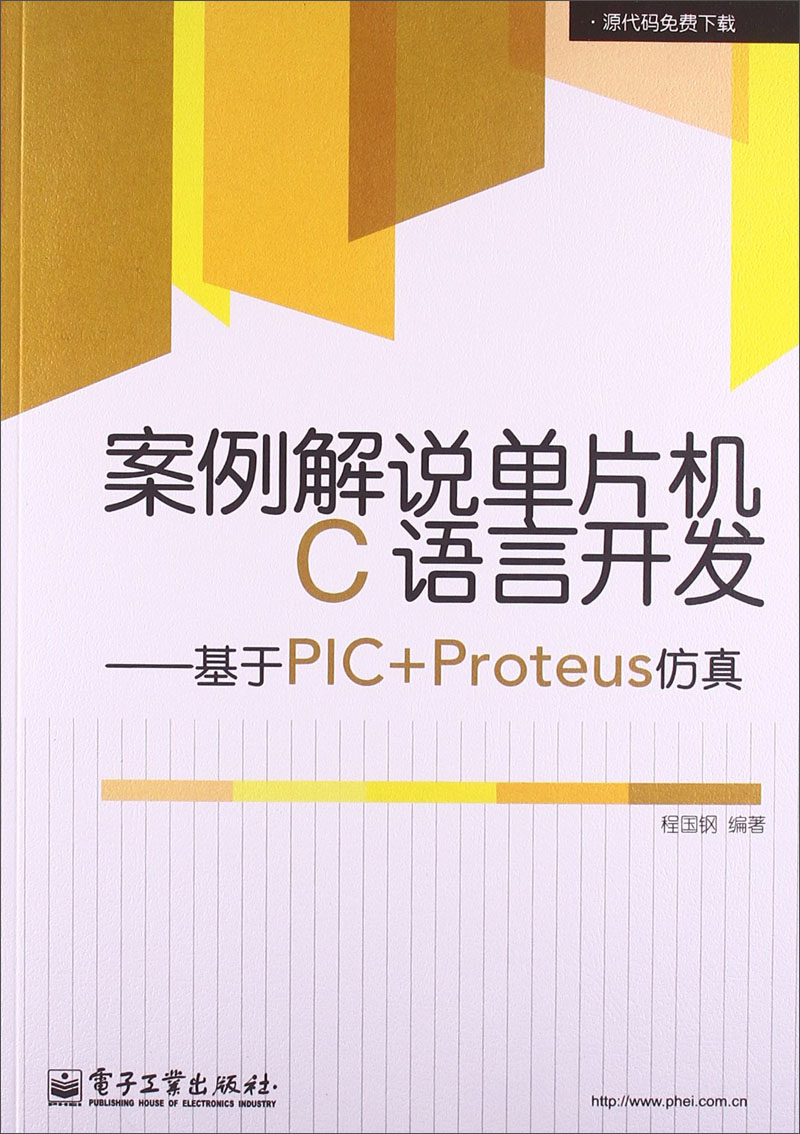 案例解说单片机C语言开发：基于PIC+Proteus仿真
