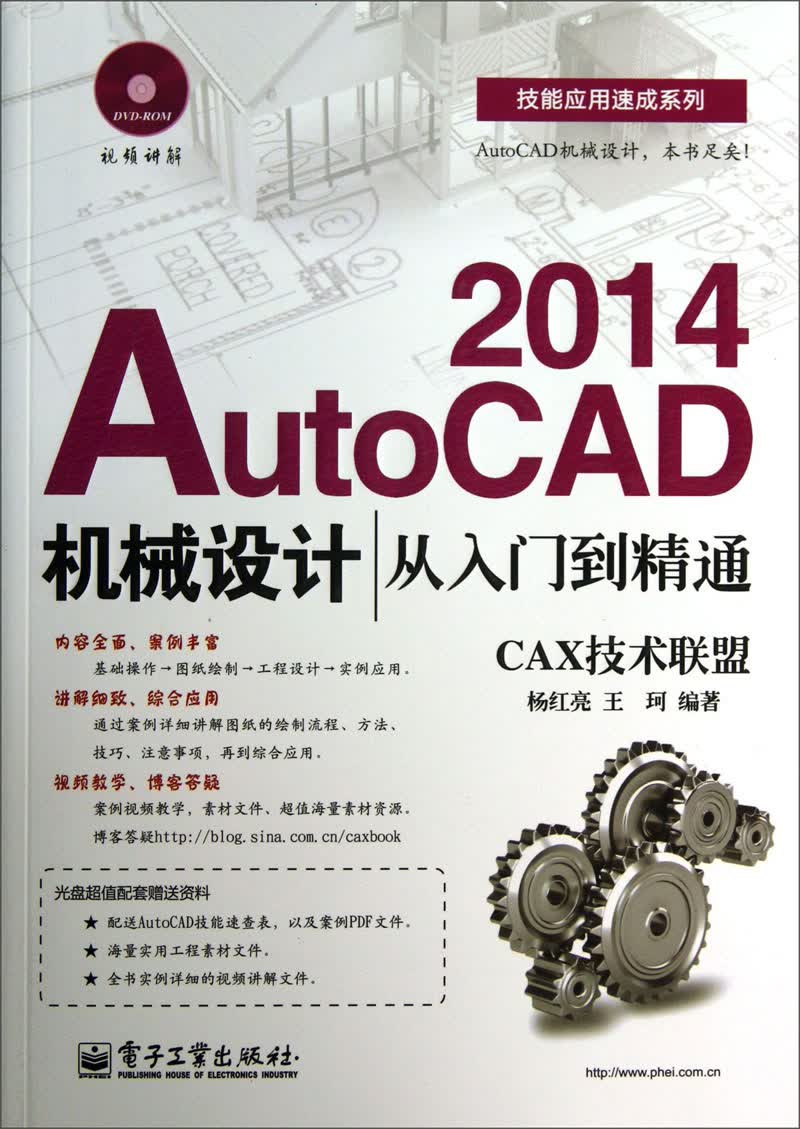 技能应用速成系列：AutoCAD2014机械设计从入门到精通（附DVD光盘1张）