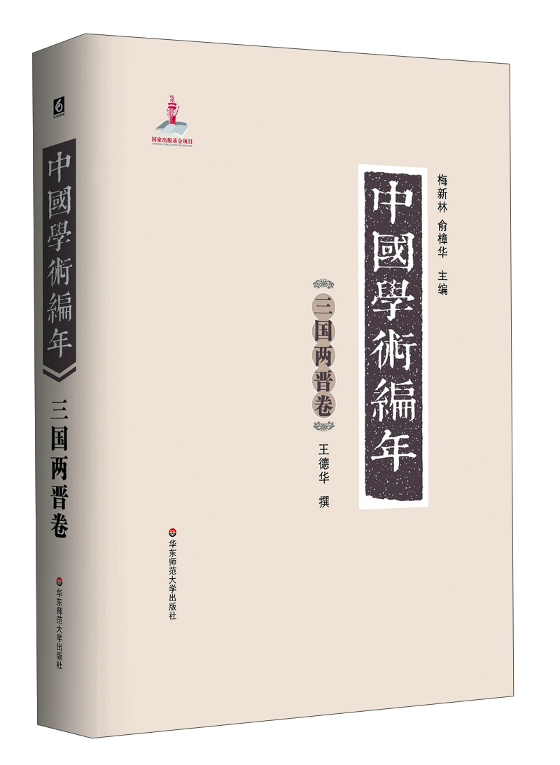 中国学术编年：三国两晋卷