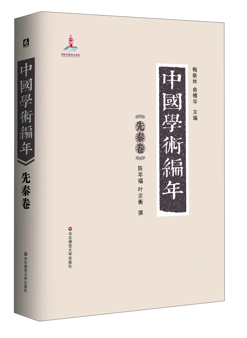 中国学术编年：先秦卷
