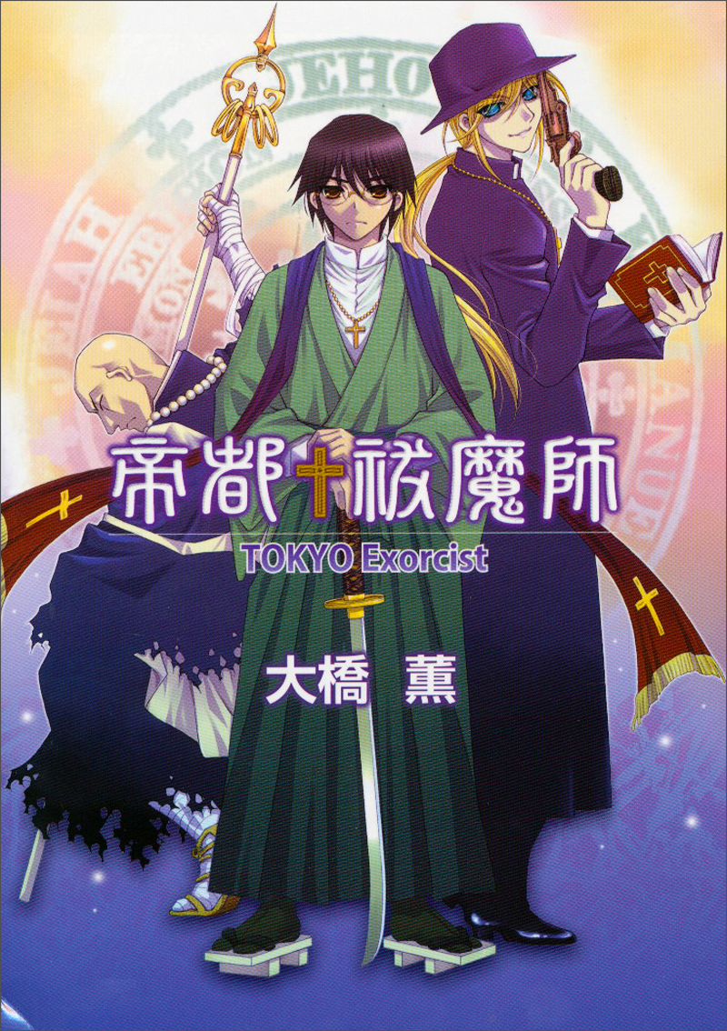 帝都祓魔师TOKYO Exorcist（全）