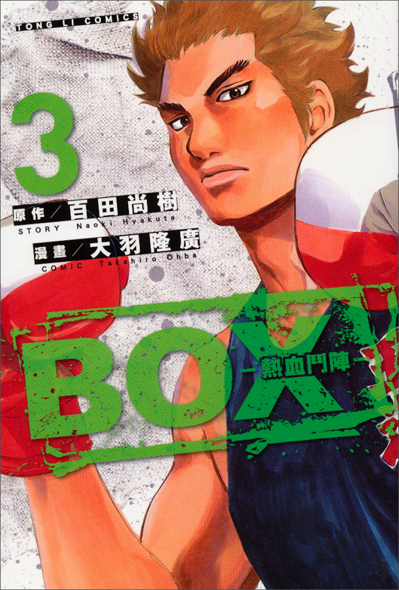BOX：熱血鬥陣03