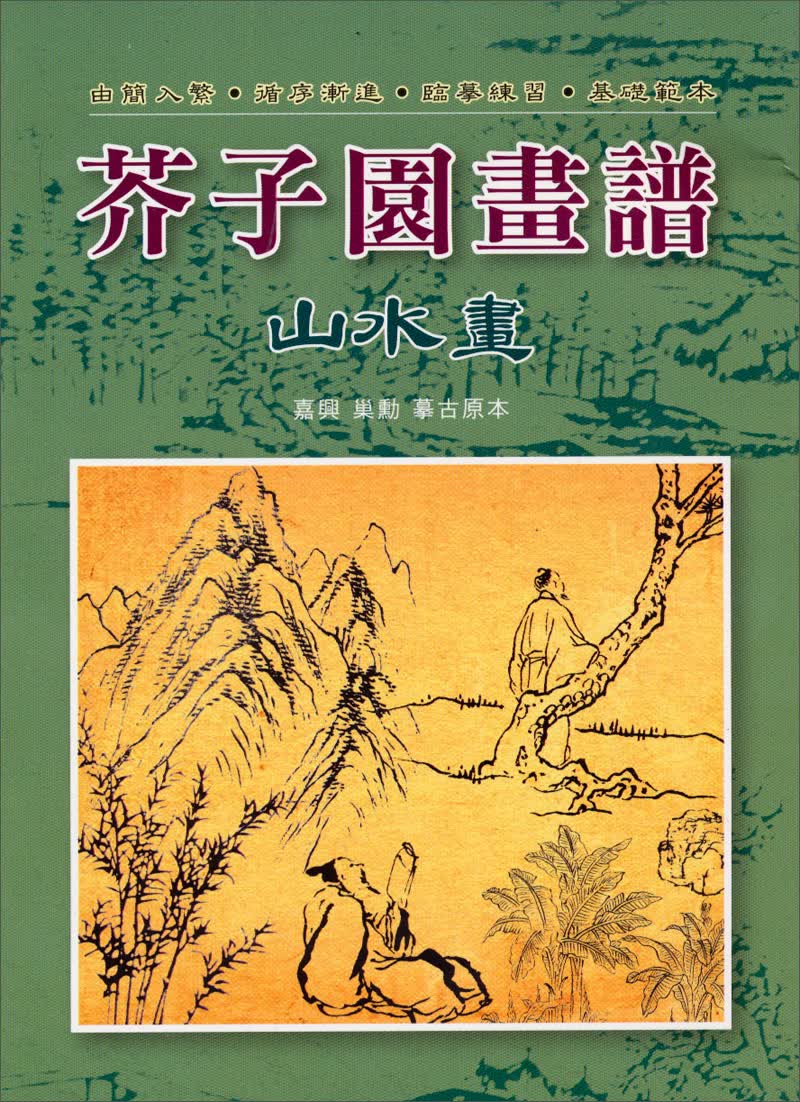 芥子园画谱：山水画