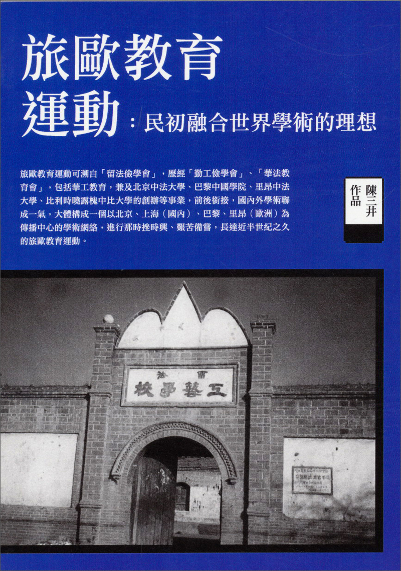 旅欧教育运动： 民初融合世界学术的理想