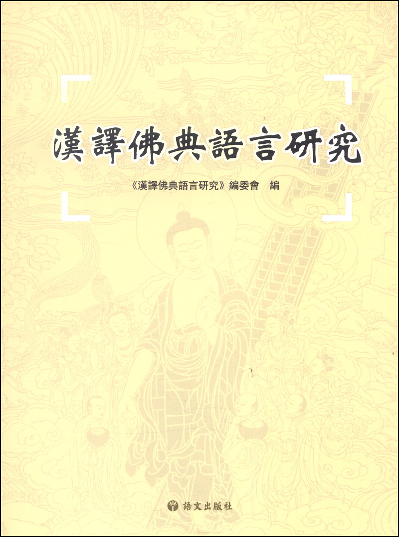 汉译佛典语言研究