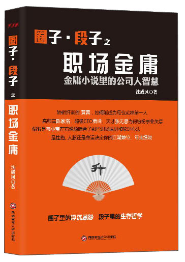 圈子·段子之职场金庸：金庸小说里的公司人智慧
