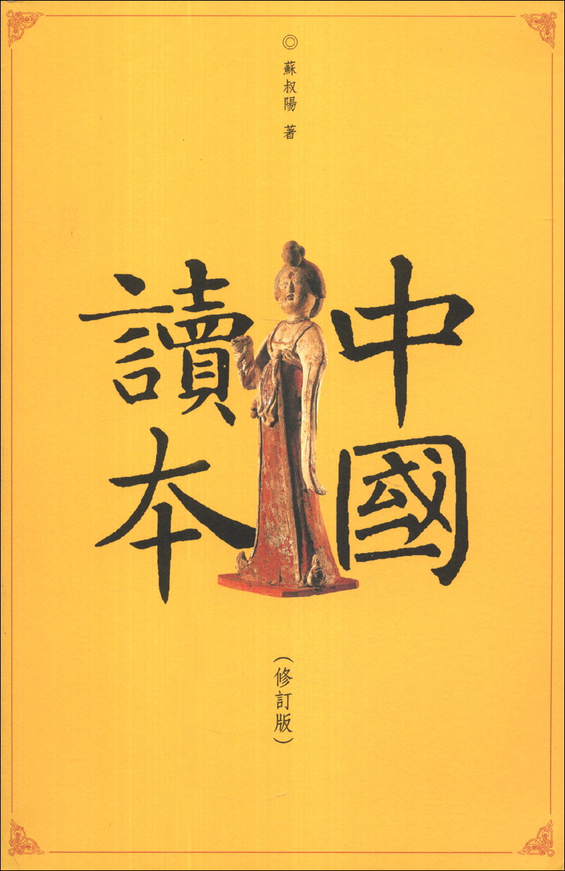 中国读本（修订版）