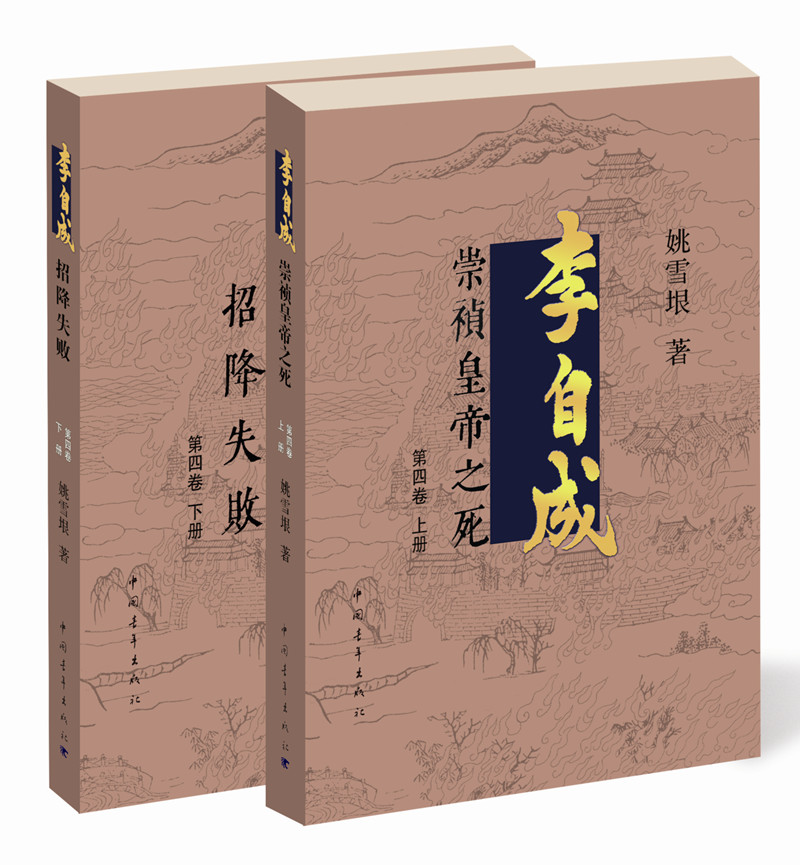 李自成·第4卷（套装全2册）