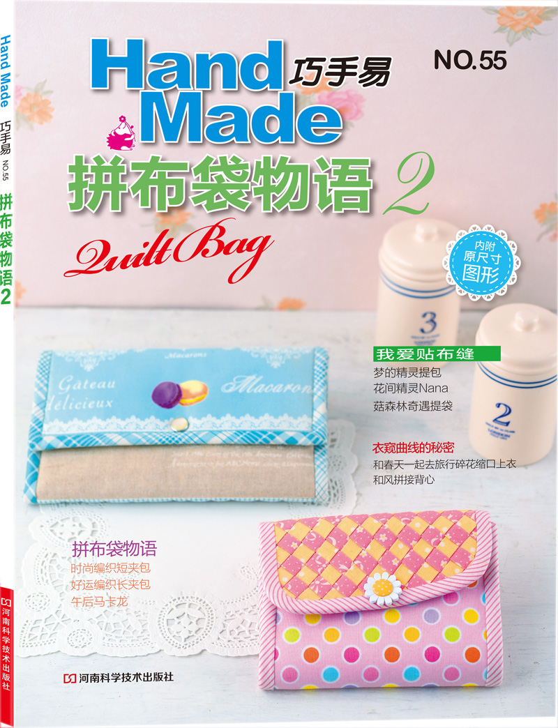 巧手易55:拼布袋物语2(附实物原大纸型