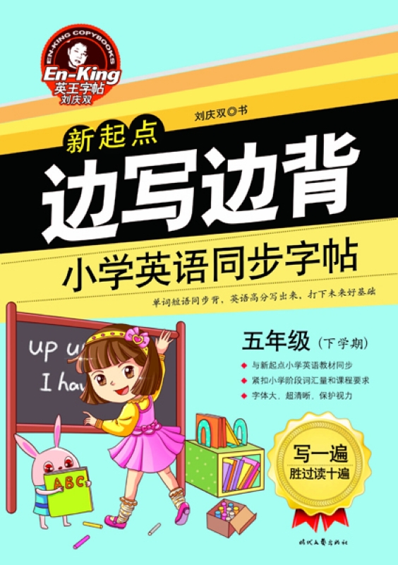 英王字帖：边写边背小学英语同步字帖（新起点 五年级下）封面