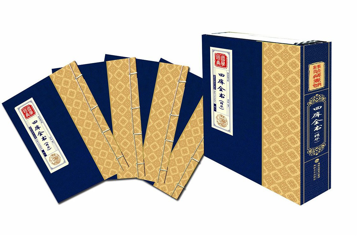 正版现货 国学经典：线装藏书馆-四库全书（精华）（全四卷）9787807199397海峡文艺