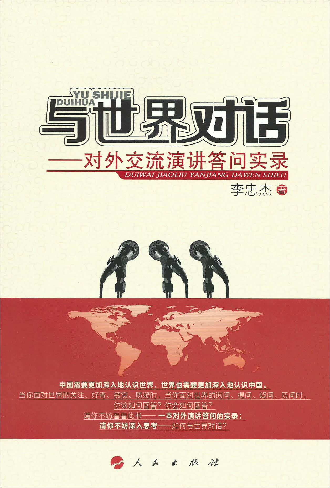 与世界对话：对外交流演讲答问实录