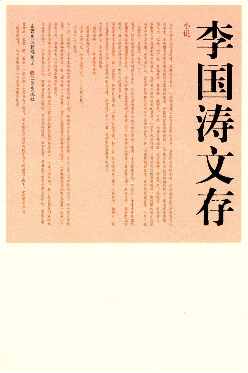 李国涛文存（小说）