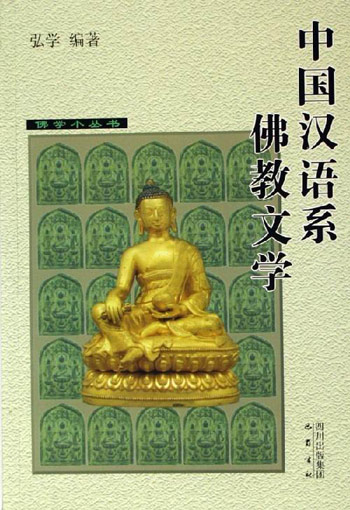 中国汉语系佛教文学