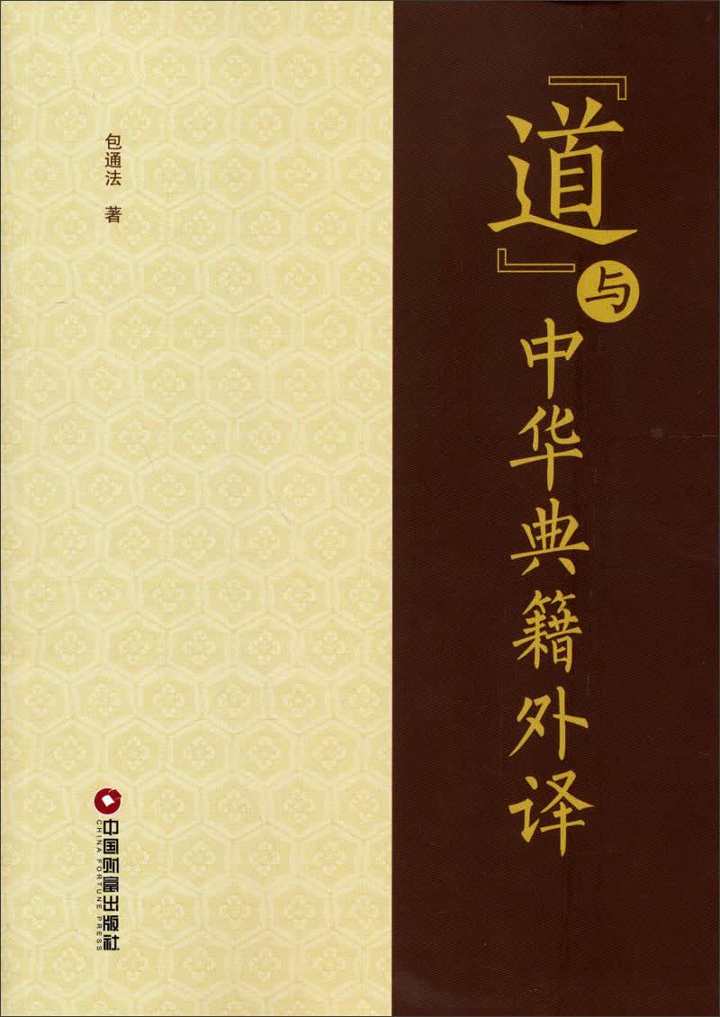 道与中华典籍外译