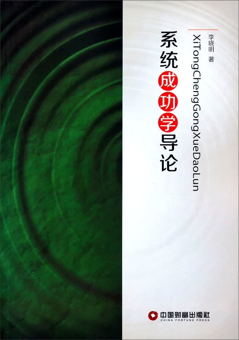 系统成功学导论