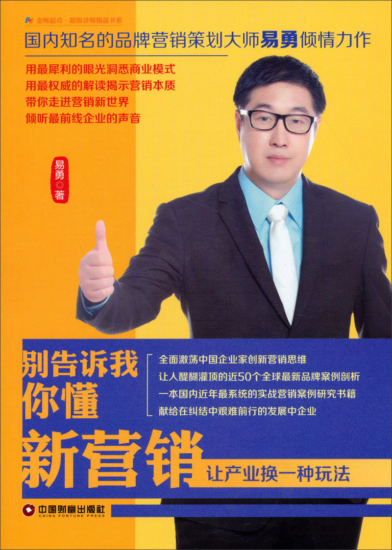 别告诉我你懂新营销：让产业换一种玩法