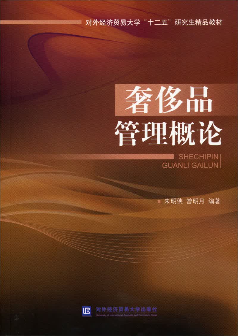 奢侈品管理概论/对外经济贸易大学“十二五”研究生精品教材使用感如何?
