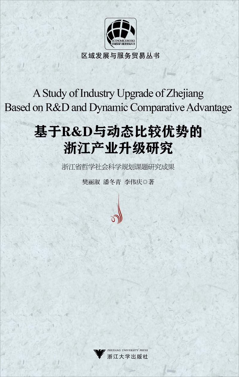 区域发展与服务贸易丛书;基于R&D与动态