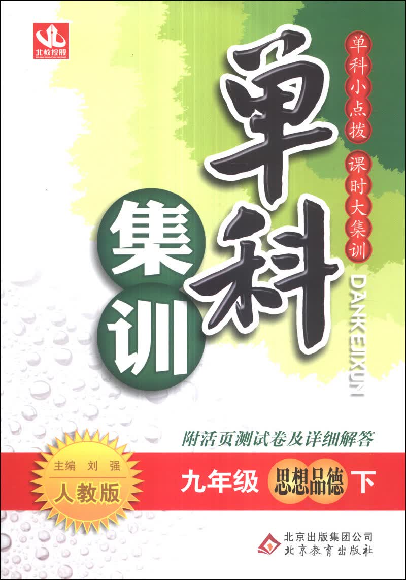 单科集训：9年级思想（下）（人教版）（2014年春）（附活页测试卷及详细解答）封面