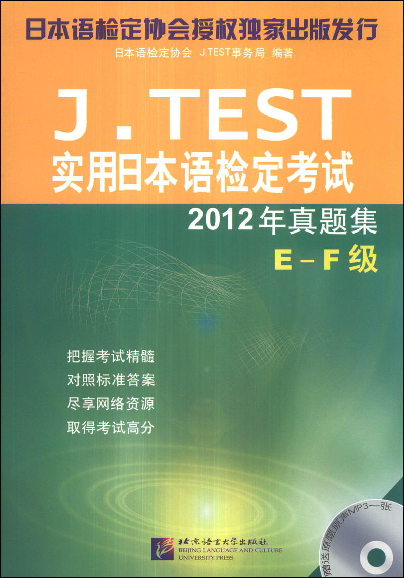 J.TEST实用日本语检定考试2012年真题集 E-F级（含1MP3） kindle格式下载