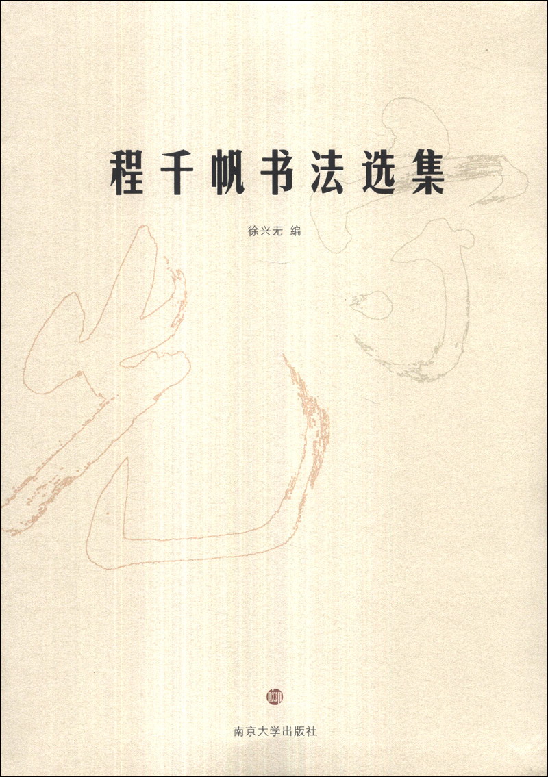 程千帆书法选集