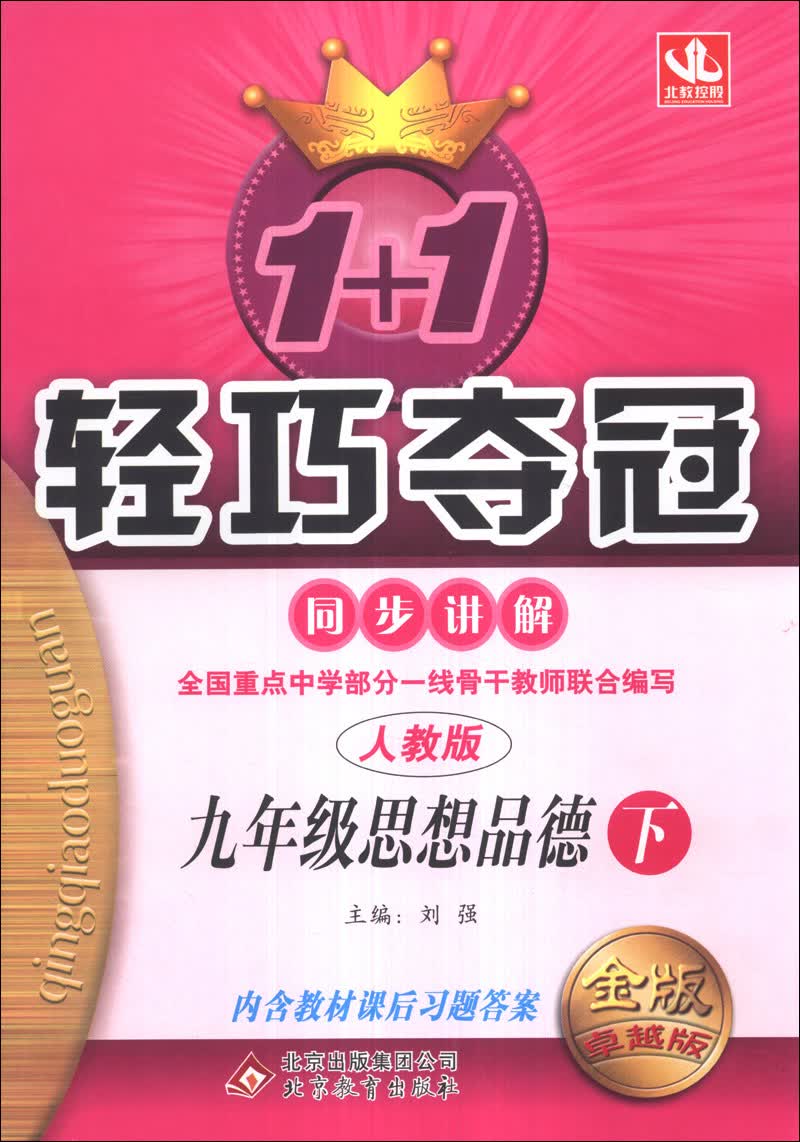 1+1轻巧夺冠·同步讲解：9年级思想（下）（人教版）（2014年春）（金版·卓越版）封面