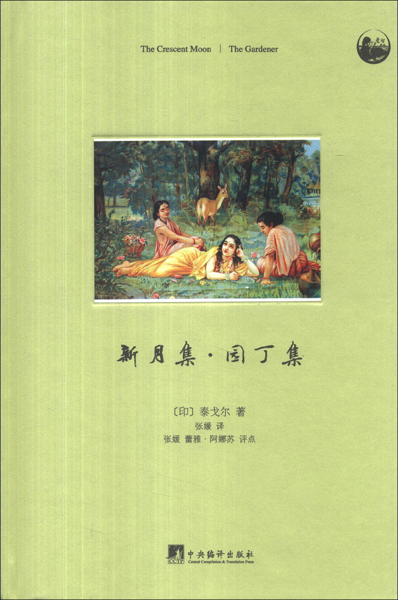新月集·园丁集(插画本)