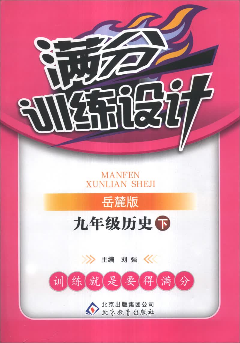 满分训练设计：9年级历史（下）（岳麓版）（2014年春）封面