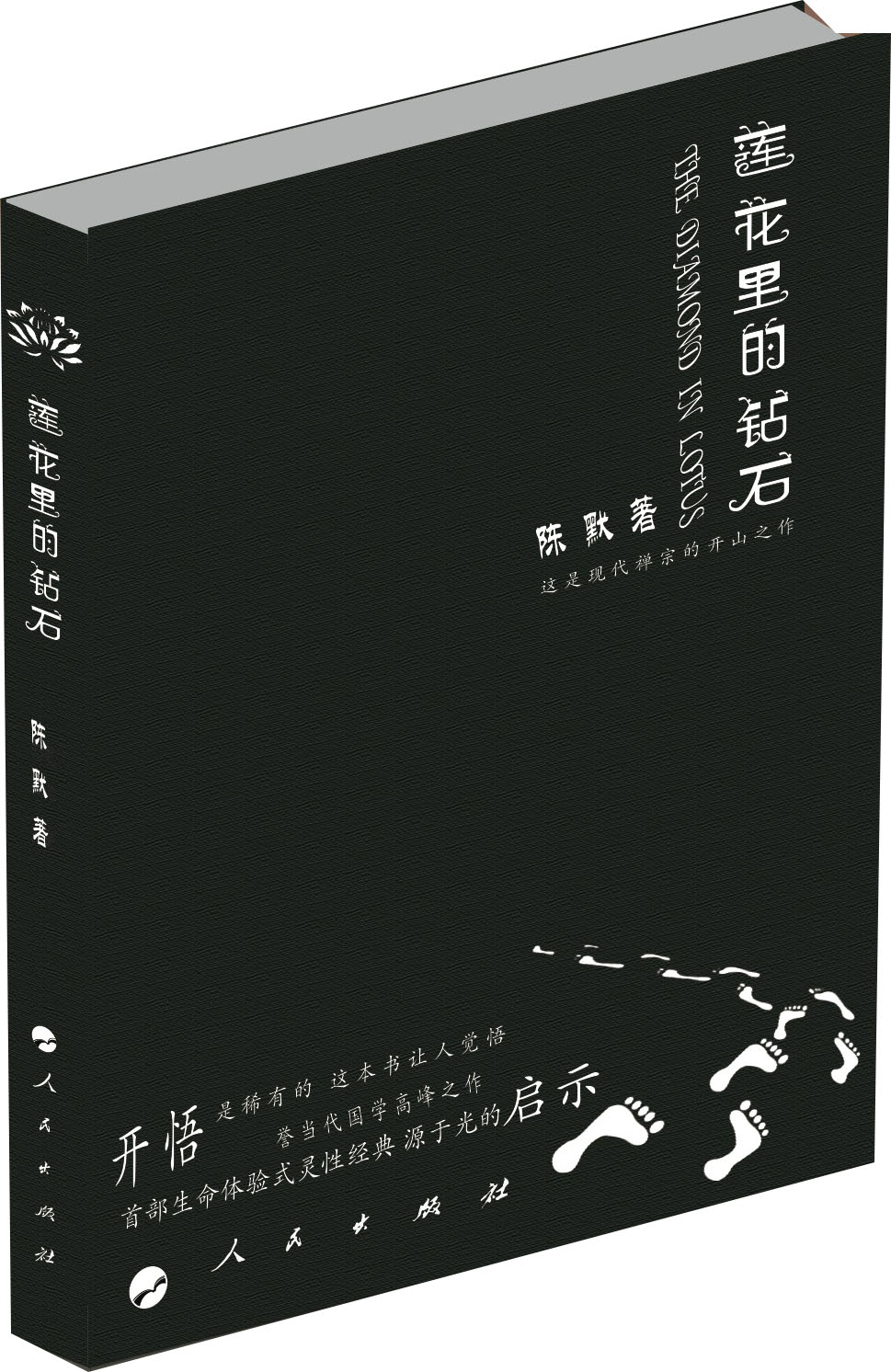 莲花里的钻石
