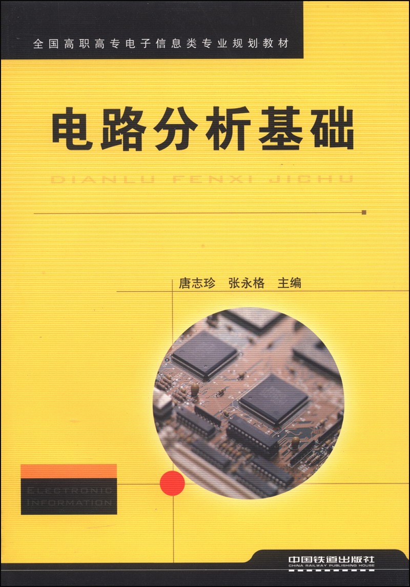 电路分析基础/全国高职高专电子信息类专业规划教材