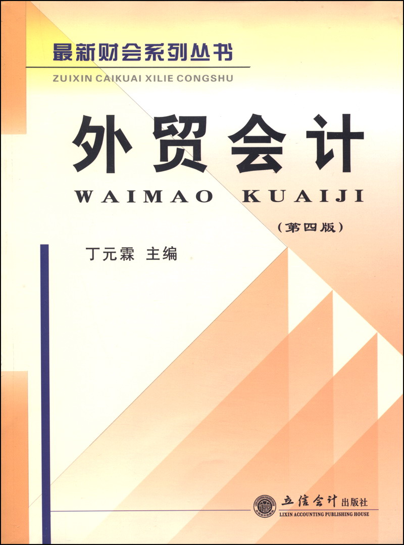 最新财会系列丛书：外贸会计（第四版）