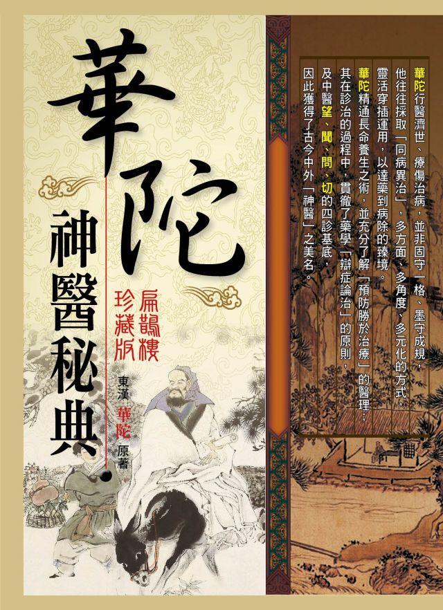 華陀神醫秘典（扁鵲樓.珍藏版）