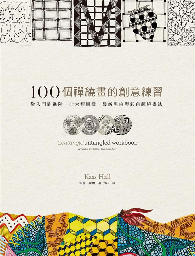 100個禪繞畫的創意練習：從入門到進階、七大類圖樣、最新黑白與彩色禪繞畫法