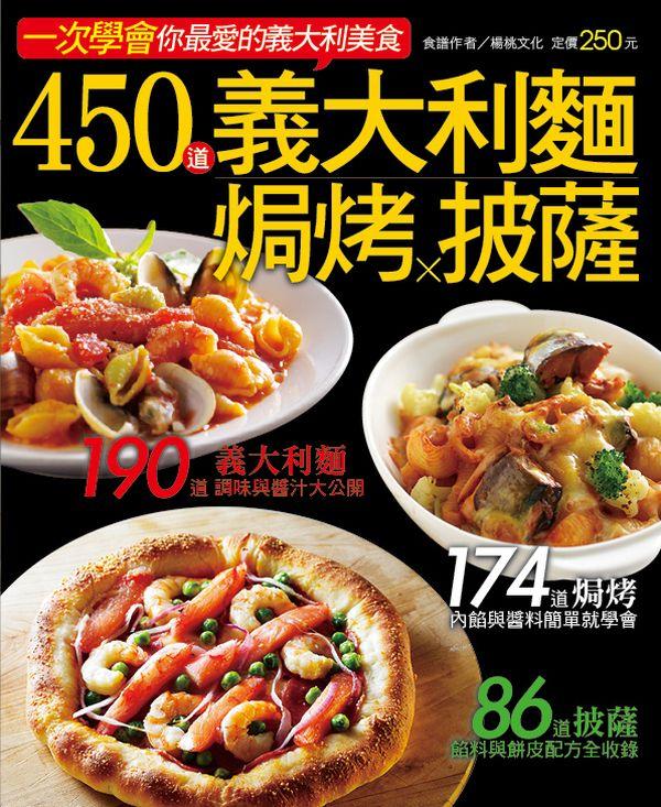 450道義大利面焗烤披薩