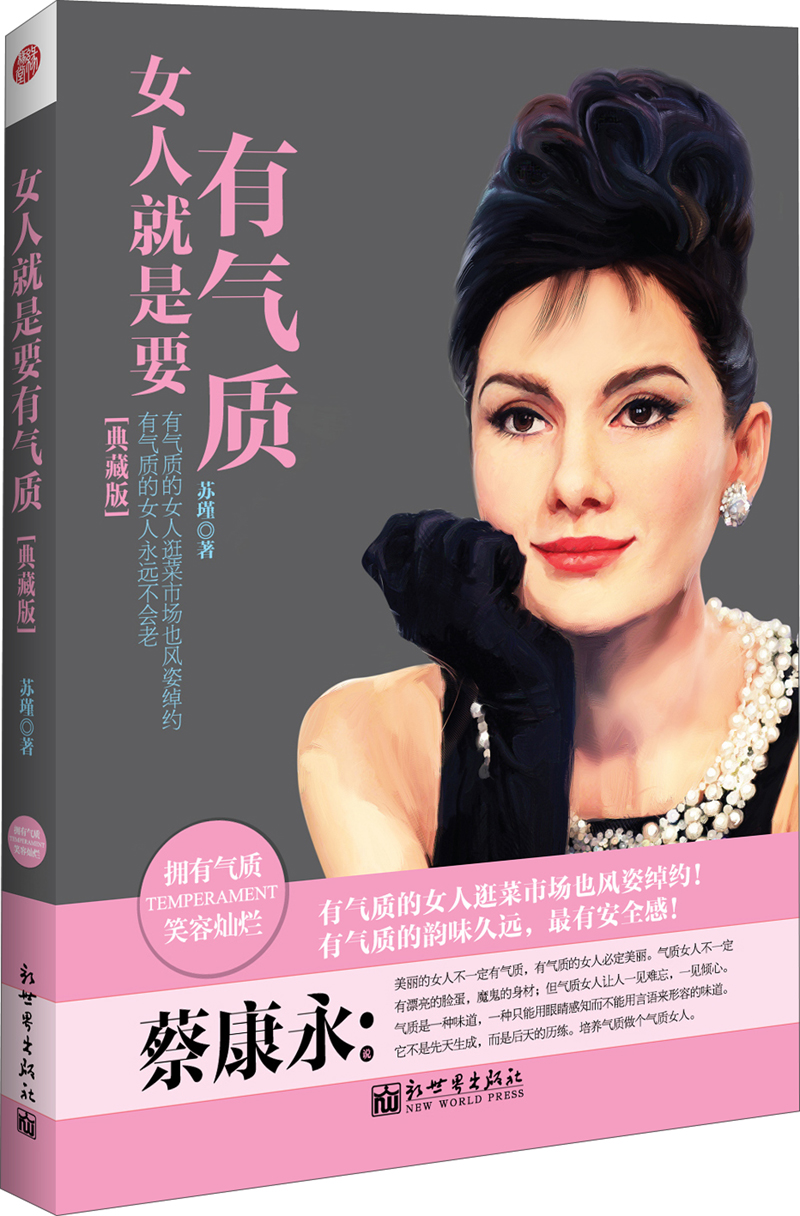 （包邮）女人就要有气质（典藏版）9787510445996