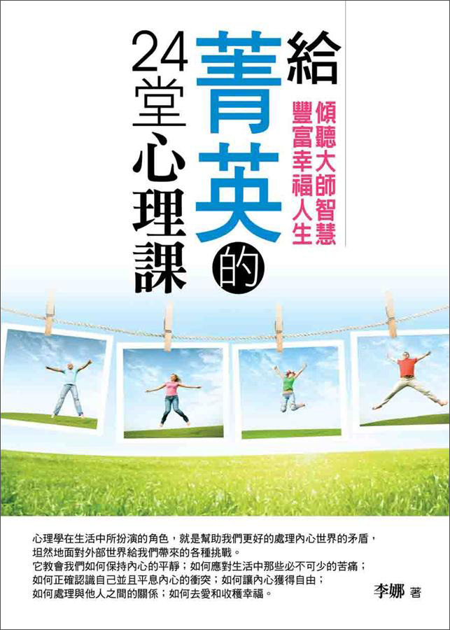 給菁英的24堂心理課