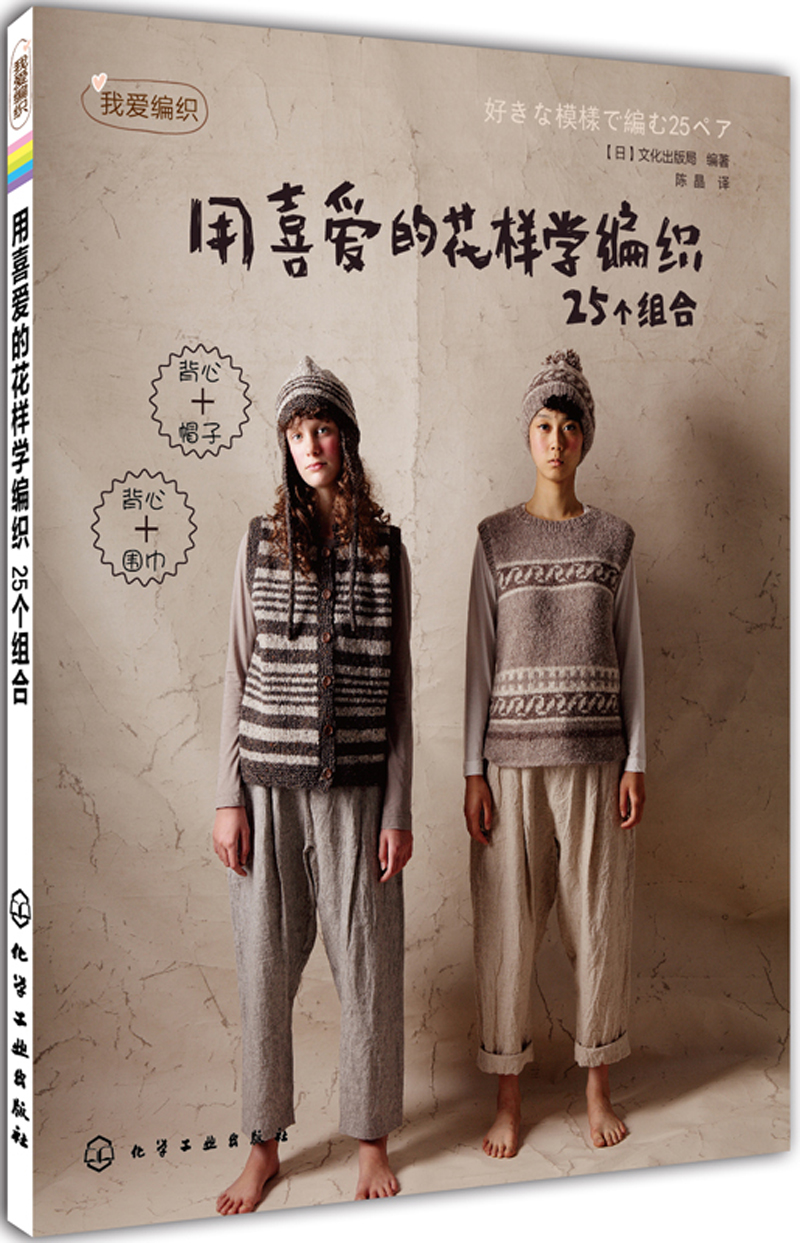 我爱编织:用喜爱的花样学编织(25个组合