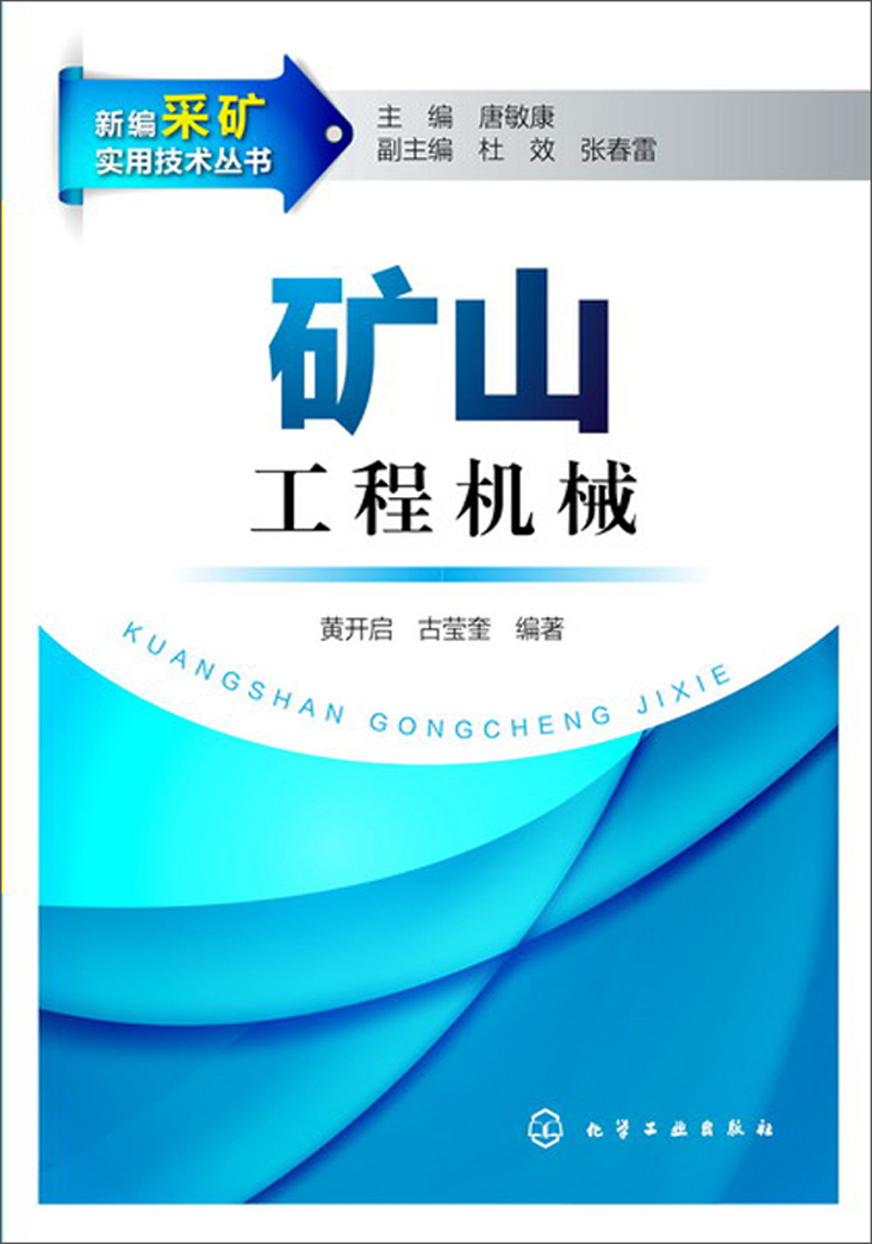 新编采矿实用技术丛书：矿山工程机械高性价比高么？