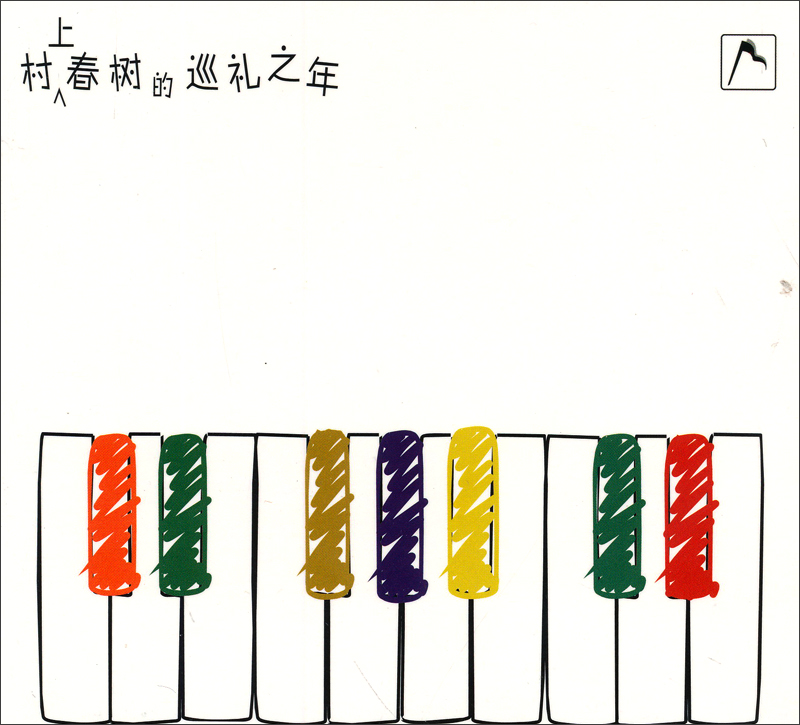 村上春树的巡礼之年(CD)(限量)