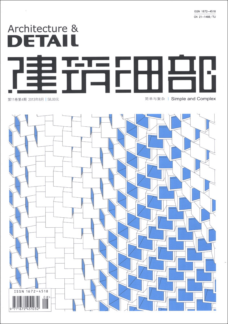 建筑细部（2013年第4期）（简单与复杂）