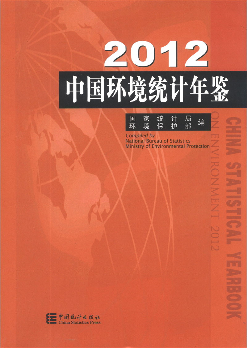2012中国环境统计年鉴