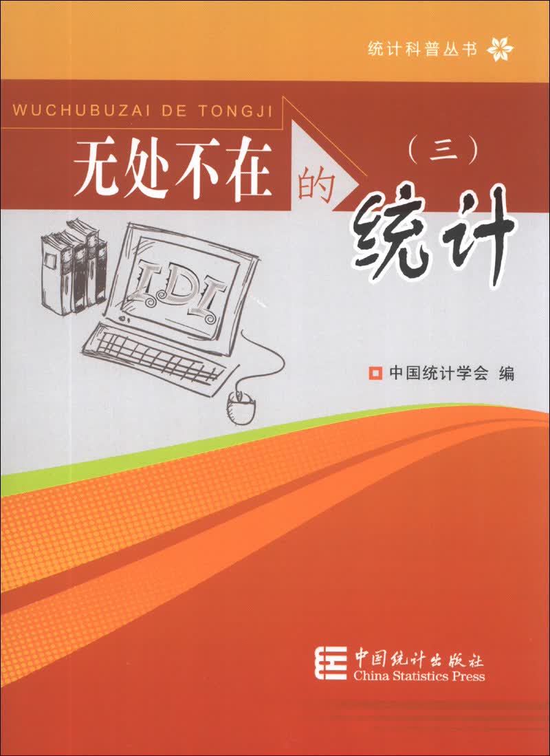 统计科普丛书：无处不在的统计（3）
