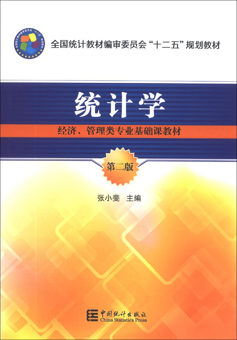 统计学(第2版)/全国统计教材编审委员会"十二五"规划教材·经济,管理